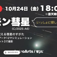 YouTubeライブ配信 レモン彗星をいっしょに眺めませんか?