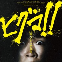 「ヒグマ!!」ビジュアル(C)2025 映画「ヒグマ!!」製作委員会