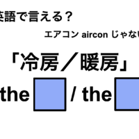 英語で「冷房/暖房」は何て言う?