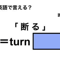 英語で「断る」は何て言う?