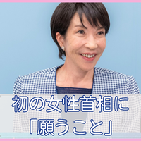 緊張する吉村洋文代表をよそに、ニヤリと悪そ~に笑った高市さんに期待しています。その度胸と見識に【女性首相誕生に思うこと、願うこと】#2