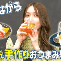 後藤真希、ズボラでもできる♪簡単おつまみレシピ2品「めちゃめちゃ楽」「手も汚れない」