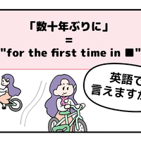 マンガでわかる!英語で「数十年ぶりに」はなんて言う?