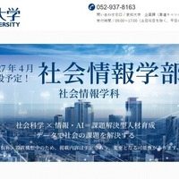 愛知大学「社会情報学部(仮称)」