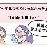 マンガでわかる!英語で「~するつもりじゃなかった」はなんて言う?