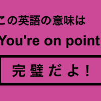 この英語ってどんな意味?「You’re on point.」
