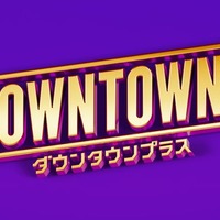 DOWNTOWN+(ダウンタウンプラス)(提供写真)