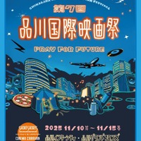 品川国際映画祭