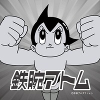「鉄腕アトム」(C)手塚プロダクション