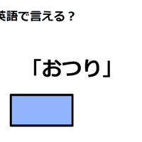 英語で「おつり」は何て言う?