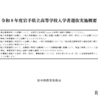 令和8年度岩手県立高等学校入学者選抜実施概要
