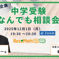 【中学受験】疑問や不安を専門家に相談できる「受験直前企画！中学受験なんでも相談会」12/1・Zoom