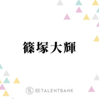 timelesz篠塚大輝、“子供の頃からずっと好き”憧れの芸人とは？「本当に話が面白くて」