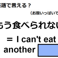 英語で「もう食べられない」は何て言う？