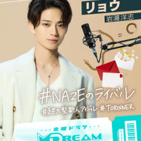 「DREAM STAGE」リョウ　(C)TBS