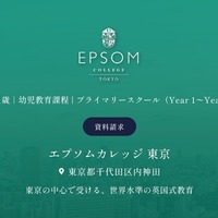 エプソムカレッジ東京