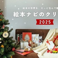 絵本ナビのクリスマス 2025