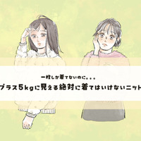 このニットは要注意!5kg増に見える、買ってはいけないデザインとは〈着ぶくれする秋冬ニット〉【前編】