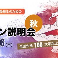 ユニフェス「大学合同オンライン説明会」