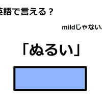 英語で「ぬるい」は何て言う?