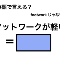 英語で「フットワークが軽い」は何て言う？