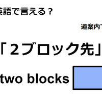 英語で「2ブロック先」は何て言う?