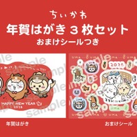 ちいかわ 年賀はがき3枚セット おまけシールつき880円（消費税込・送料別）（C）nagano
