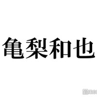 亀梨和也、赤西仁と肩寄せ合う2ショット公開「仁亀尊い」「眼福」と歓喜の声続々
