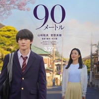 山時聡真、菅野美穂／映画「90メートル」ティザービジュアル（C）2026映画『90メートル』製作委員会