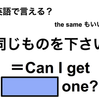 英語で「同じものを下さい」は何て言う？