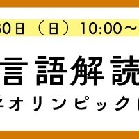 K会特別セミナー「広がる言語解読の世界-言語学オリンピックに挑戦！-」