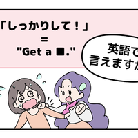 マンガでわかる！英語で「しっかりして！」はなんて言う？