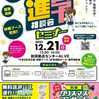 秋田県進学相談会セミナー