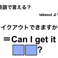英語で「テイクアウトできますか？」は何て言う？