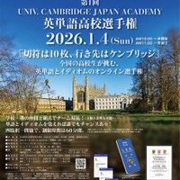 第1回UNIV. CAMBRIDGE JAPAN ACADEMY 英単語高校選手権