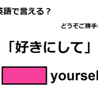 英語で「好きにして」は何て言う？