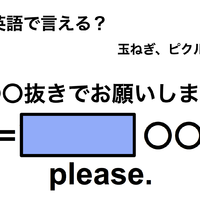 英語で「〇〇抜きでお願いします」は何て言う?