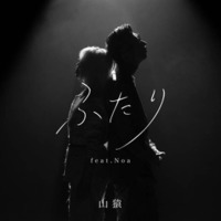 【独占】山猿、新曲『ふたり feat. Noa』リリース!Noaとの13年ぶりの再会が生んだ、新たな『ふたり』の物語