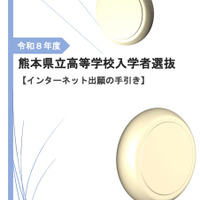 2026年度 熊本県立高等学校入学者選抜【インターネット出願の手引き】