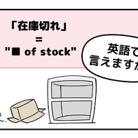 マンガでわかる！英語で「在庫切れ」はなんて言う？
