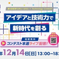 第4回高専GIRLS SDGs×Technology Contest