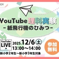 YouTube理科実験―紙飛行機のひみつ―