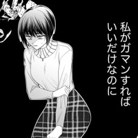 「私が我慢すればすべてうまくいく」この考え方って間違ってるのかな？【ハラスメント・シンデレラ　毒親からの脱出婚 #８】