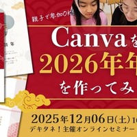 Canvaを使って2026年年賀状を作ってみよう