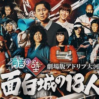 有吉の壁 劇場版アドリブ大河「面白城の18人」（C）日本テレビ