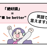 マンガでわかる！英語で「絶好調」はなんて言う？