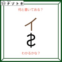 クイズです！「何て書いてある？」それぞれの文字の状態を読み解いてみましょう【難易度LV２.・甘口】