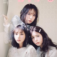 「bis」冬号（12月1日発売）表紙：与田祐希×筒井あやめ×金村美玖（画像提供：光文社）
