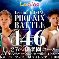 「NTT ドコモ Presents Lemino BOXING PHOENIX BATTLE 146」（C）Lemino／Second Career