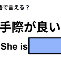 英語で「手際が良い」はなんて言う？